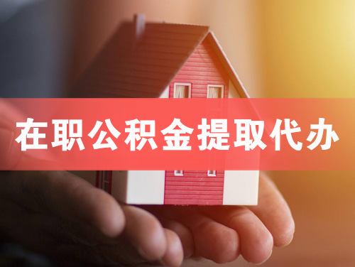 明光在职公积金提取代办