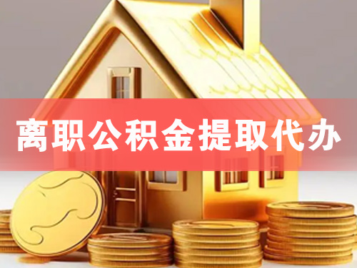 明光离职公积金提取代办