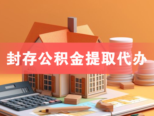 明光封存公积金提取代办