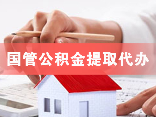 明光国管公积金提取代办