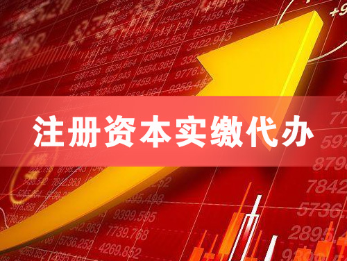 明光注册资本实缴代办