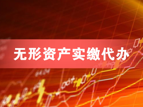 明光无形资产实缴资本代办